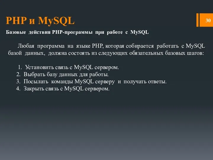 PHP и MySQL Базовые действия PHP-программы при работе с MySQL