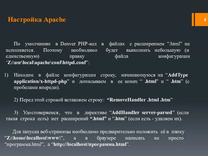 Настройка Apache По умолчанию в Denver PHP-код в файлах с