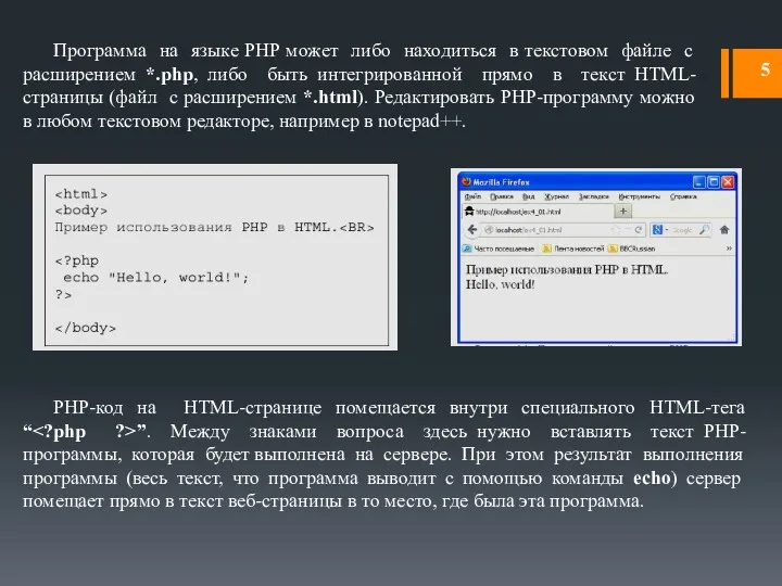 Программа на языке PHP может либо находиться в текстовом файле