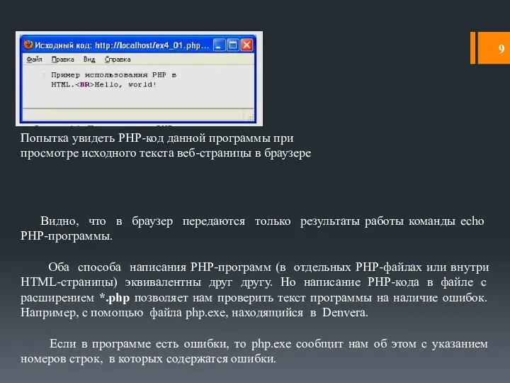 Попытка увидеть PHP-код данной программы при просмотре исходного текста веб-страницы