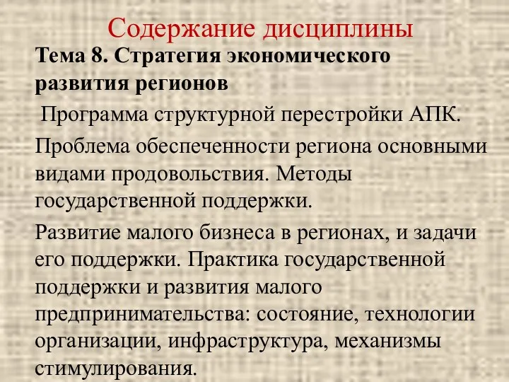 Содержание дисциплины Тема 8. Стратегия экономического развития регионов Программа структурной