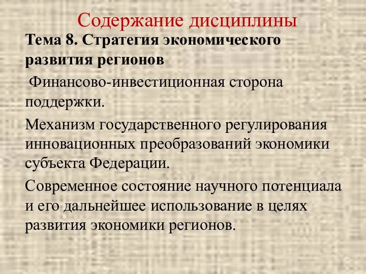 Содержание дисциплины Тема 8. Стратегия экономического развития регионов Финансово-инвестиционная сторона