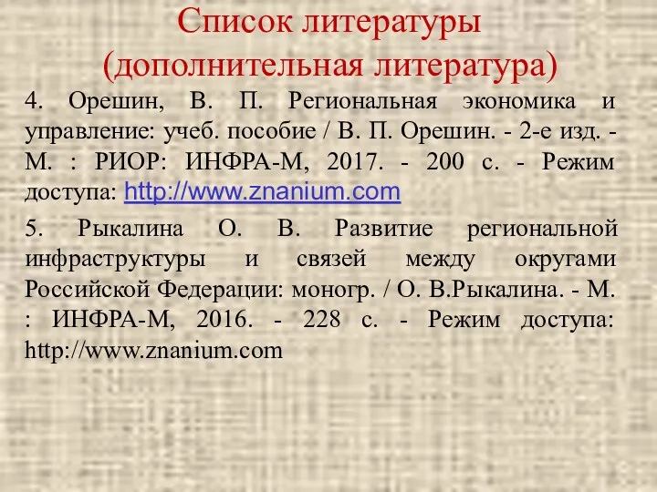 Список литературы (дополнительная литература) 4. Орешин, В. П. Региональная экономика