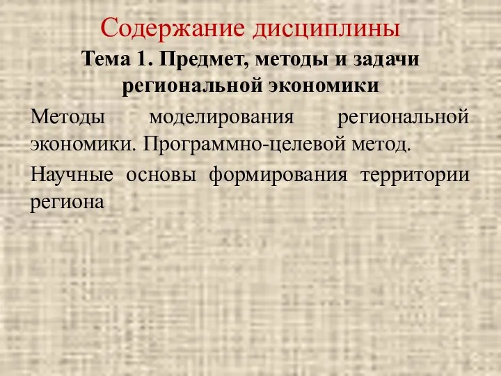 Содержание дисциплины Тема 1. Предмет, методы и задачи региональной экономики