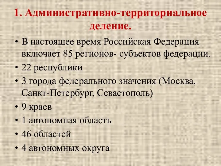 1. Административно-территориальное деление. В настоящее время Российская Федерация включает 85