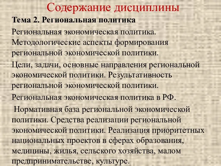 Содержание дисциплины Тема 2. Региональная политика Региональная экономическая политика. Методологические