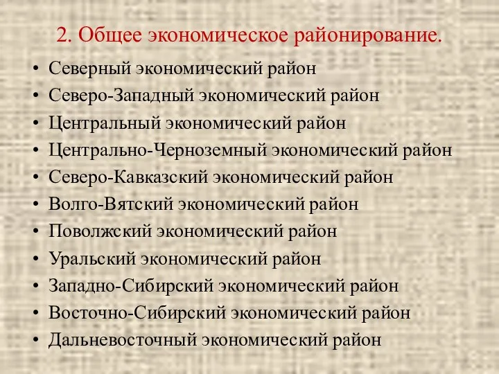 2. Общее экономическое районирование. Северный экономический район Северо-Западный экономический район