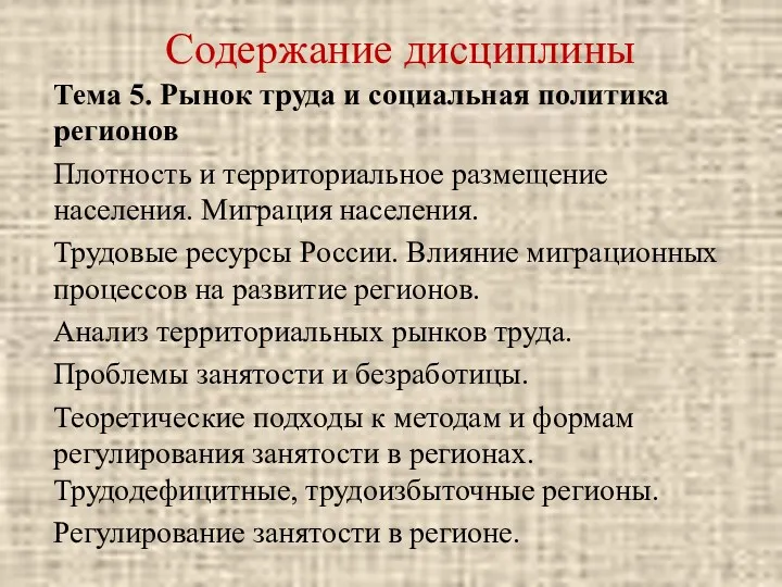 Содержание дисциплины Тема 5. Рынок труда и социальная политика регионов