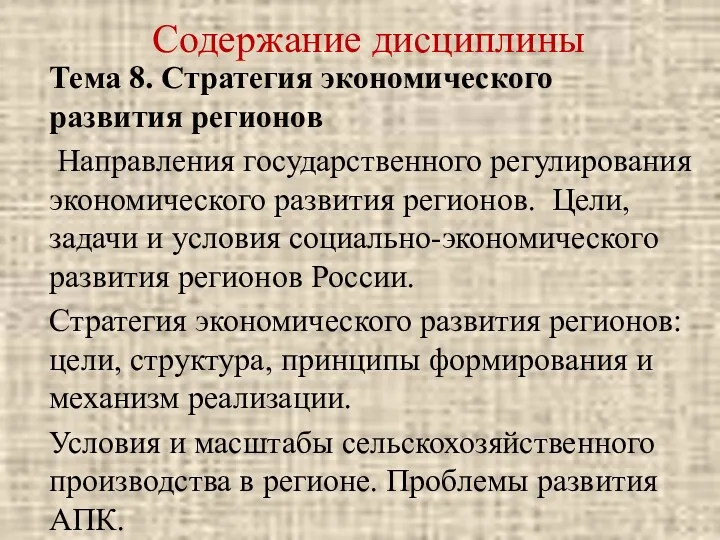 Содержание дисциплины Тема 8. Стратегия экономического развития регионов Направления государственного