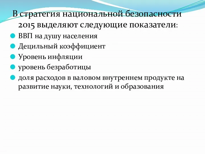 В стратегия национальной безопасности 2015 выделяют следующие показатели: ВВП на