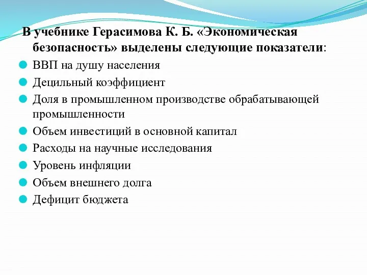 В учебнике Герасимова К. Б. «Экономическая безопасность» выделены следующие показатели: