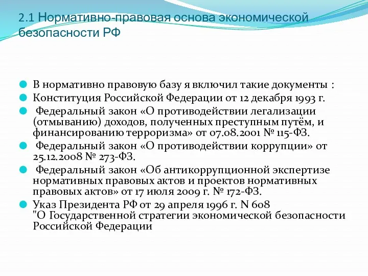 2.1 Нормативно-правовая основа экономической безопасности РФ В нормативно правовую базу