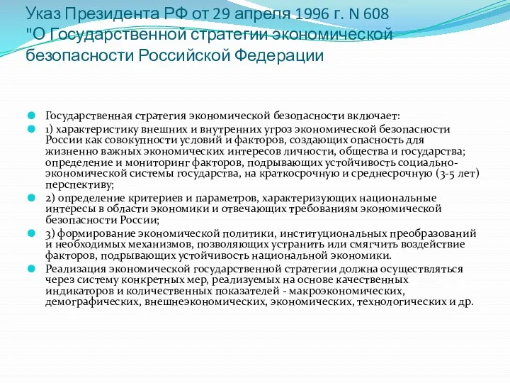 Указ Президента РФ от 29 апреля 1996 г. N 608