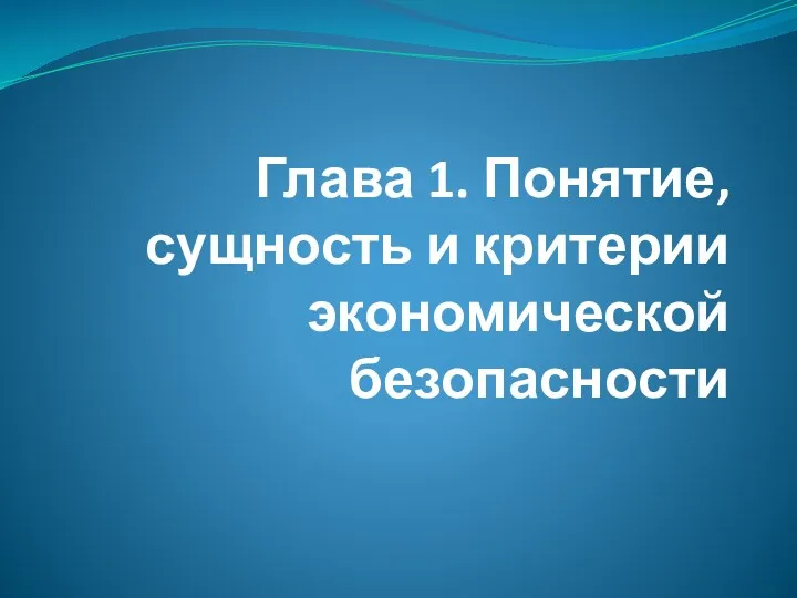 Глава 1. Понятие, сущность и критерии экономической безопасности