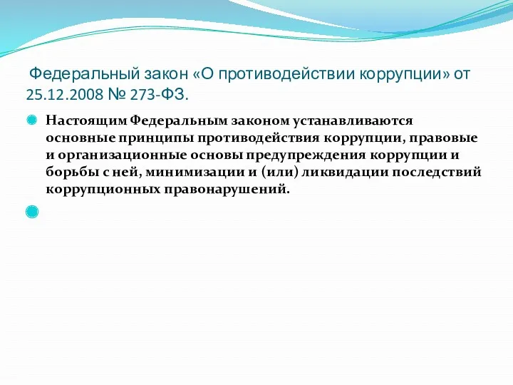 Федеральный закон «О противодействии коррупции» от 25.12.2008 № 273-ФЗ. Настоящим