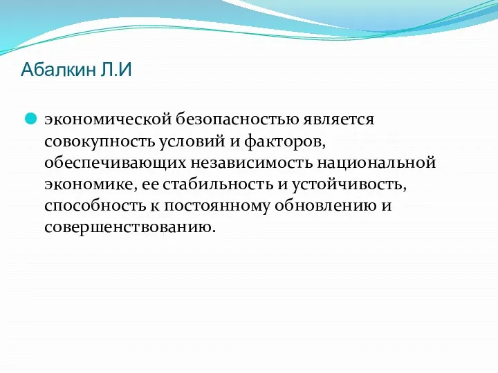 Абалкин Л.И экономической безопасностью является совокупность условий и факторов, обеспечивающих