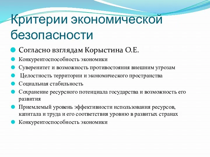 Критерии экономической безопасности Согласно взглядам Корыстина О.Е. Конкурентоспособность экономики Суверенитет