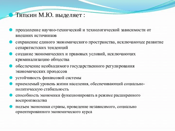 Тяпкин М.Ю. выделяет : преодоление научно-технической и технологической зависимости от