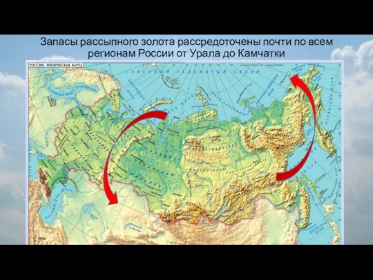 Запасы рассыпного золота рассредоточены почти по всем регионам России от Урала до Камчатки