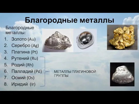 Благородные металлы Благородные металлы: Золото (Au) Серебро (Ag) Платина (Pt) Рутений (Ru) Родий
