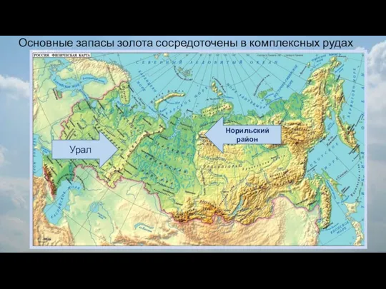 Основные запасы золота сосредоточены в комплексных рудах Норильский район Урал