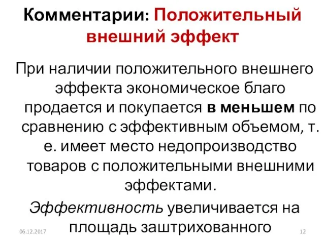 Комментарии: Положительный внешний эффект При наличии положительного внешнего эффекта экономическое