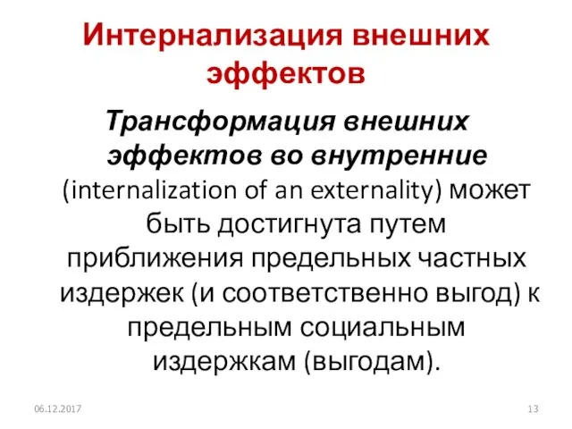 Интернализация внешних эффектов Трансформация внешних эффектов во внутренние (internalization of