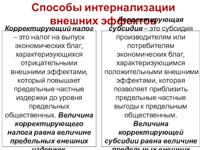 Способы интернализации внешних эффектов Корректирующий налог – это налог на