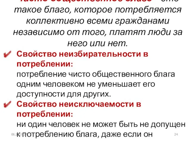 Чисто общественное благо – это такое благо, которое потребляется коллективно