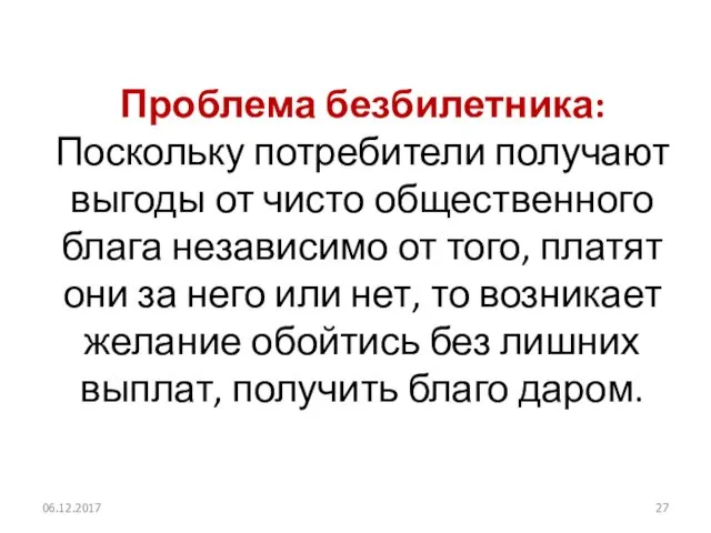 Проблема безбилетника: Поскольку потребители получают выгоды от чисто общественного блага