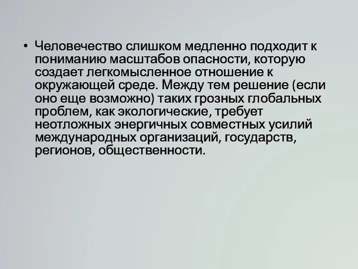 Человечество слишком медленно подходит к пониманию масштабов опасности, которую создает