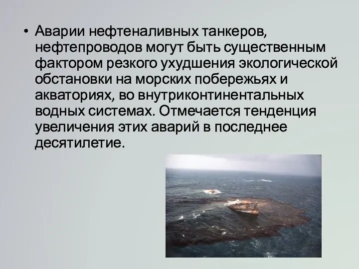 Аварии нефтеналивных танкеров, нефтепроводов могут быть существенным фактором резкого ухудшения