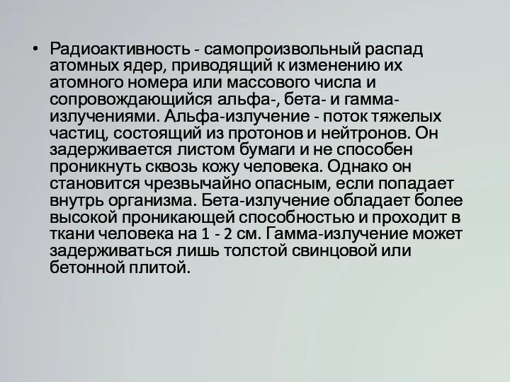 Радиоактивность - самопроизвольный распад атомных ядер, приводящий к изменению их