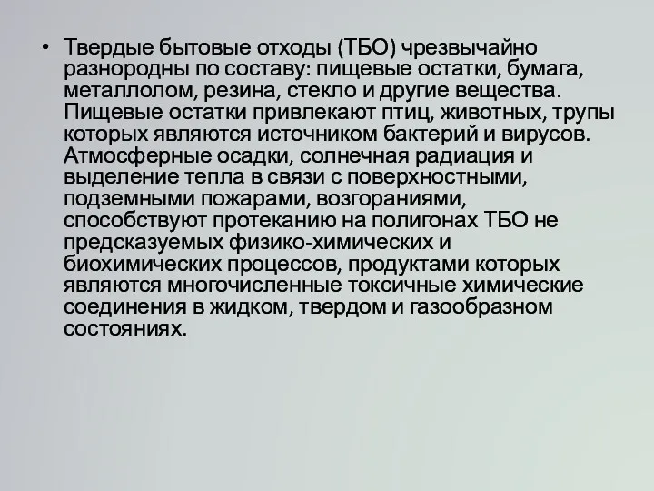 Твердые бытовые отходы (ТБО) чрезвычайно разнородны по составу: пищевые остатки,