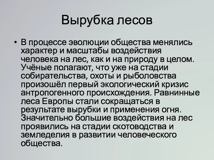 Вырубка лесов В процессе эволюции общества менялись характер и масштабы