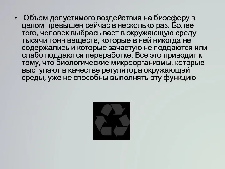 Объем допустимого воздействия на биосферу в целом превышен сейчас в