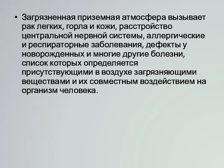 Загрязненная приземная атмосфера вызывает рак легких, горла и кожи, расстройство