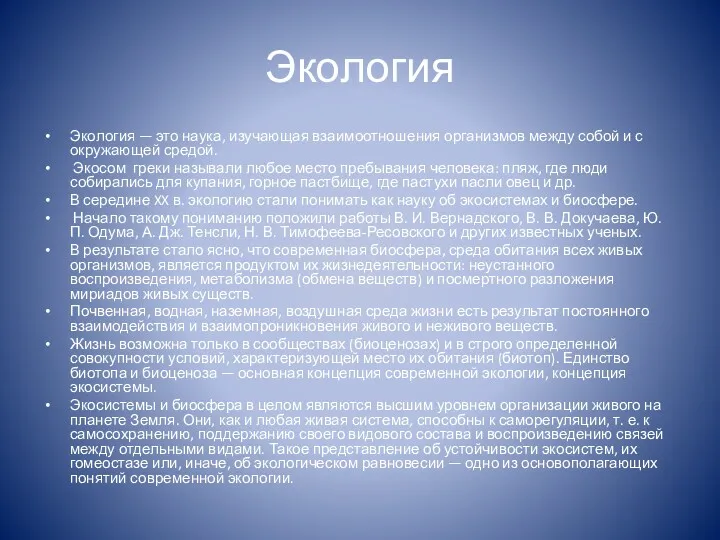 Экология Экология — это наука, изучающая взаимоотношения организмов между собой