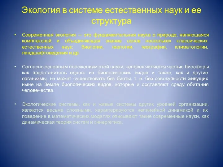 Экология в системе естественных наук и ее структура Современная экология