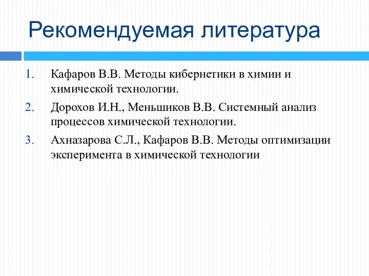 Рекомендуемая литература Кафаров В.В. Методы кибернетики в химии и химической