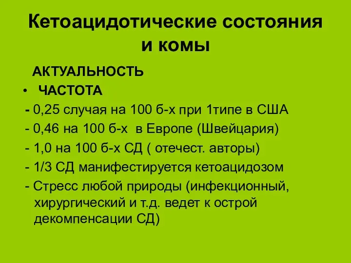 Кетоацидотические состояния и комы АКТУАЛЬНОСТЬ ЧАСТОТА - 0,25 случая на