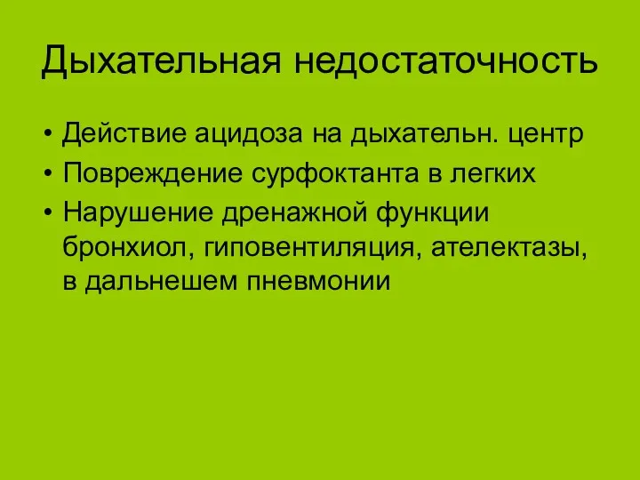 Дыхательная недостаточность Действие ацидоза на дыхательн. центр Повреждение сурфоктанта в