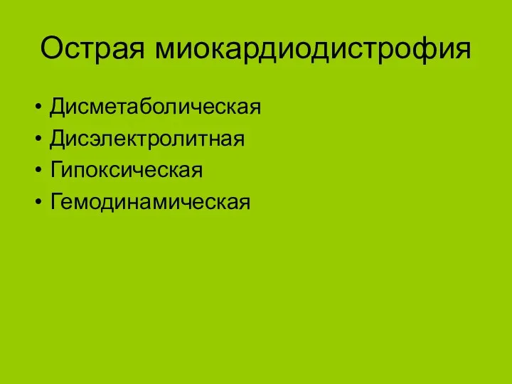 Острая миокардиодистрофия Дисметаболическая Дисэлектролитная Гипоксическая Гемодинамическая