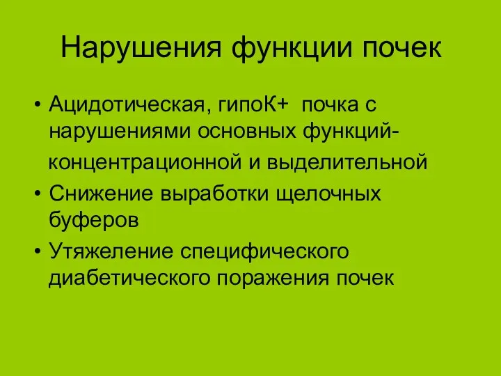 Нарушения функции почек Ацидотическая, гипоК+ почка с нарушениями основных функций-