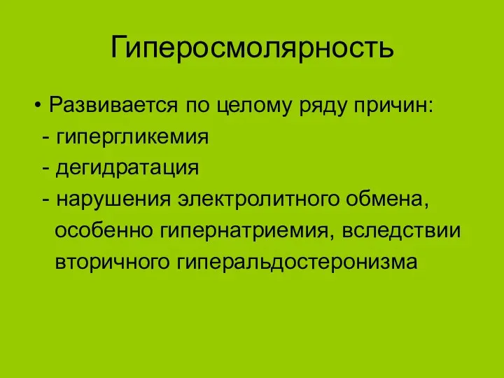 Гиперосмолярность Развивается по целому ряду причин: - гипергликемия - дегидратация