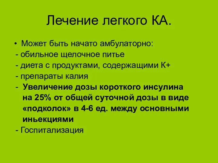 Лечение легкого КА. Может быть начато амбулаторно: - обильное щелочное