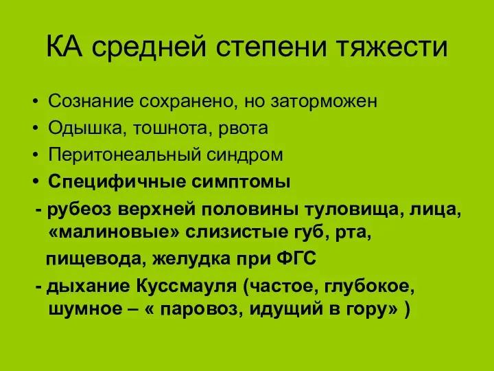 КА средней степени тяжести Сознание сохранено, но заторможен Одышка, тошнота,