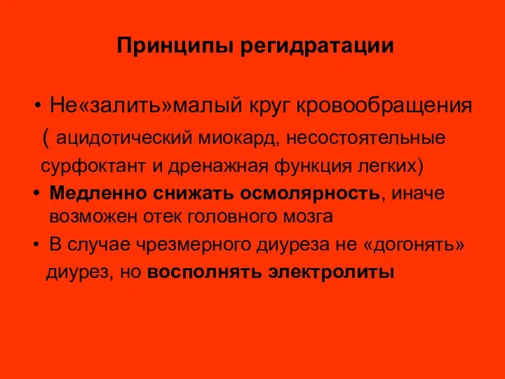 Принципы регидратации Не«залить»малый круг кровообращения ( ацидотический миокард, несостоятельные сурфоктант