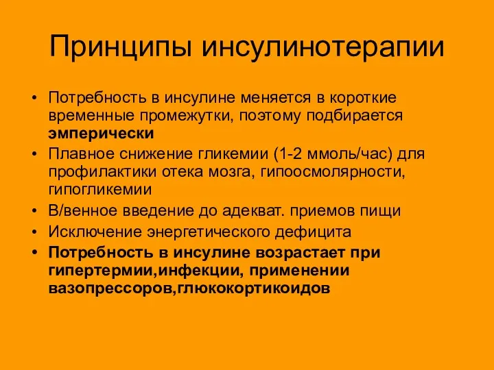 Принципы инсулинотерапии Потребность в инсулине меняется в короткие временные промежутки,