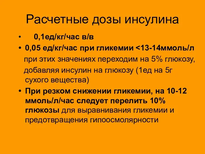 Расчетные дозы инсулина 0,1ед/кг/час в/в 0,05 ед/кг/час при гликемии при